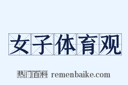 女子体育观是什么意思的图片